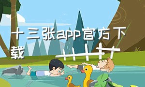 十三张app官方下载