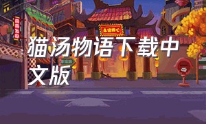 猫汤物语下载中文版