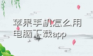 苹果手机怎么用电脑下载app