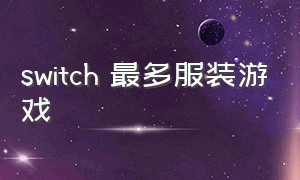 switch 最多服装游戏