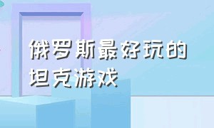 俄罗斯最好玩的坦克游戏