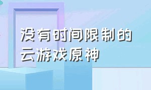 没有时间限制的云游戏原神