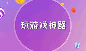 玩游戏神器