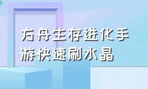 方舟生存进化手游快速刷水晶（方舟生存进化手游的水晶刷在哪里）