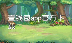 壹钱包app官方下载