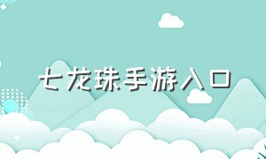 七龙珠手游入口