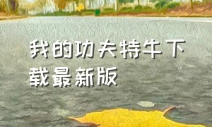 我的功夫特牛下载最新版