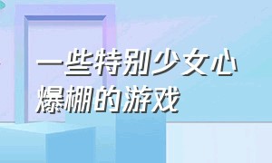 一些特别少女心爆棚的游戏