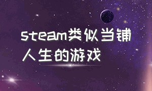 steam类似当铺人生的游戏