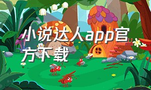 小说达人app官方下载