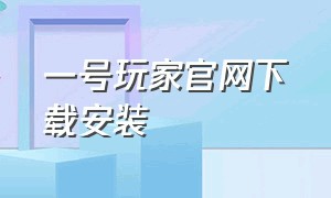 一号玩家官网下载安装