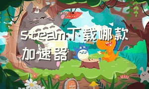 steam下载哪款加速器