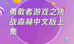 勇敢者游戏之决战森林中文版上集（勇敢者的游戏决战丛林国语免费）