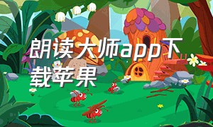 朗读大师app下载苹果