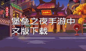 堡垒之夜手游中文版下载（堡垒之夜手游下载安装）