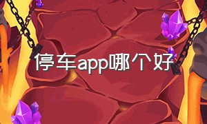 停车app哪个好