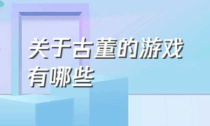 关于古董的游戏有哪些