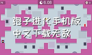 孢子进化手机版中文下载无敌（孢子进化手机版中文版怎么下载）