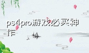 ps4pro游戏必买神作