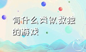 有什么类似数独的游戏