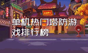 单机热门塔防游戏排行榜（塔防单机游戏人气排行榜）