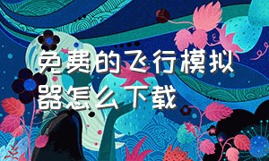 免费的飞行模拟器怎么下载