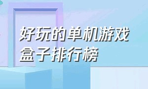 好玩的单机游戏盒子排行榜