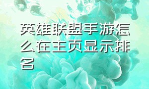 英雄联盟手游怎么在主页显示排名