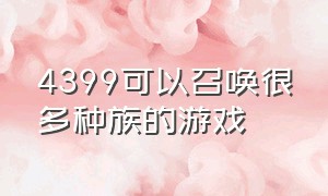 4399可以召唤很多种族的游戏