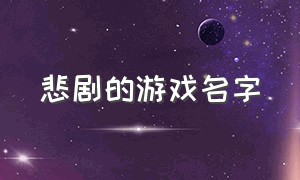 悲剧的游戏名字