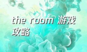 the room 游戏攻略