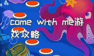 come with me游戏攻略