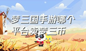 梦三国手游哪个平台卖梦三币