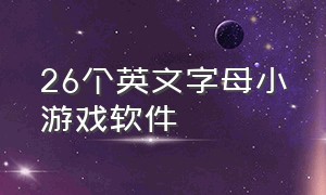 26个英文字母小游戏软件