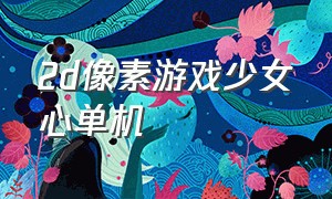 2d像素游戏少女心单机