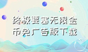 终极要塞无限金币免广告版下载