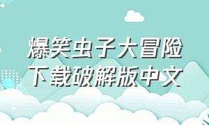 爆笑虫子大冒险下载破解版中文