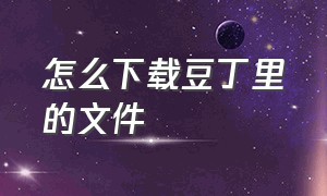 怎么下载豆丁里的文件