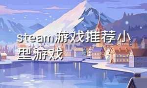 steam游戏推荐小型游戏