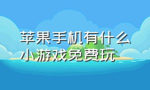 苹果手机有什么小游戏免费玩