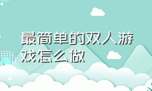 最简单的双人游戏怎么做