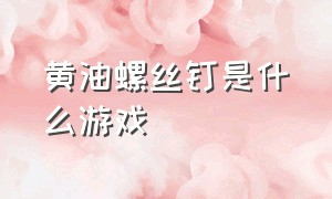 黄油螺丝钉是什么游戏