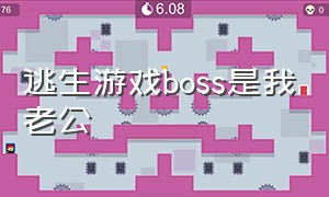 逃生游戏boss是我老公