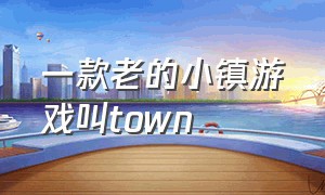 一款老的小镇游戏叫town
