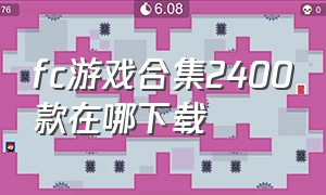 fc游戏合集2400款在哪下载