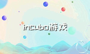 incubo游戏