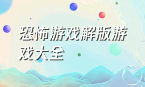 恐怖游戏解版游戏大全