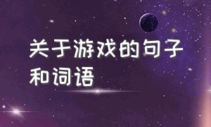 关于游戏的句子和词语（关于游戏的三个优美句子）