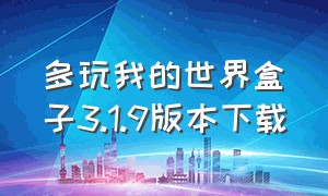 多玩我的世界盒子3.1.9版本下载