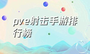 pve射击手游排行榜